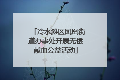 冷水滩区凤凰街道办事处开展无偿献血公益活动