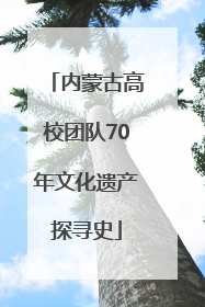 内蒙古高校团队70年文化遗产探寻史
