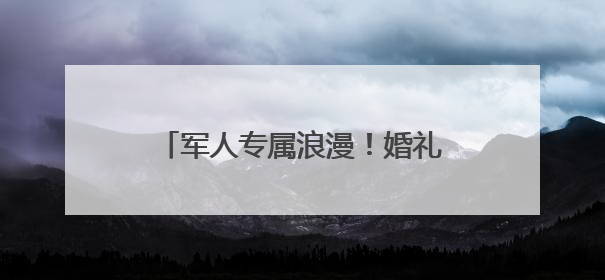 军人专属浪漫！婚礼现场喜收立功喜报——淄博市桓台县退役军人事务局暖心送荣誉
