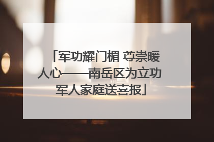军功耀门楣 尊崇暖人心——南岳区为立功 军人家庭送喜报
