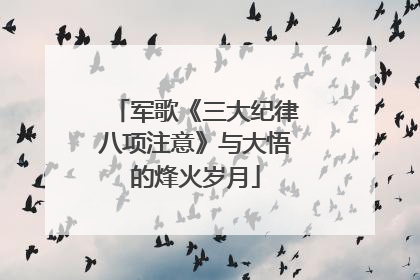 军歌《三大纪律八项注意》与大悟的烽火岁月