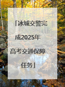 冰城交警完成2025年高考交通保障任务