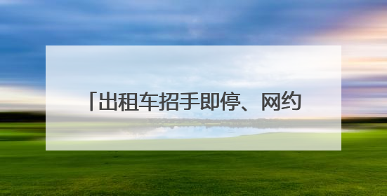出租车招手即停、网约车免费乘坐……“爱心送考”，湖南在行动