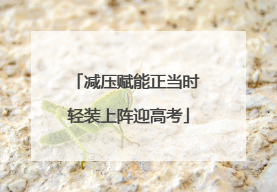 减压赋能正当时轻装上阵迎高考