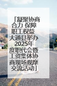 凝聚协商合力 保障职工权益 大通县举办2025年度职代会暨工资集体协商现场观摩交流活动