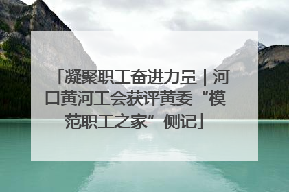 凝聚职工奋进力量｜河口黄河工会获评黄委“模范职工之家”侧记