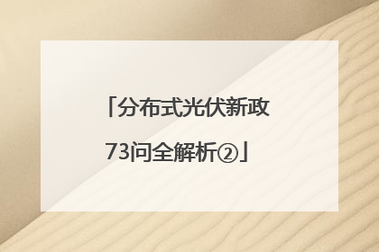 分布式光伏新政73问全解析②