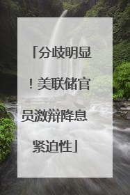 分歧明显！美联储官员激辩降息紧迫性