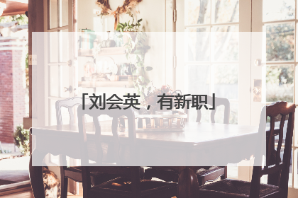 刘会英，有新职