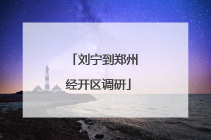 刘宁到郑州经开区调研