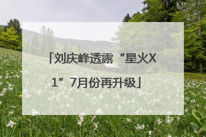 刘庆峰透露“星火X1”7月份再升级