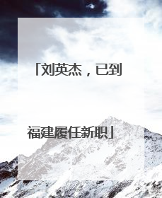 刘英杰，已到福建履任新职