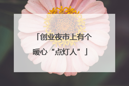 创业夜市上有个暖心“点灯人”