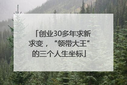创业30多年求新求变，“领带大王”的三个人生坐标