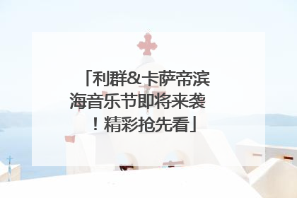 利群&卡萨帝滨海音乐节即将来袭！精彩抢先看