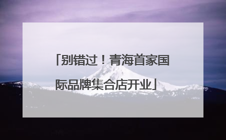别错过！青海首家国际品牌集合店开业