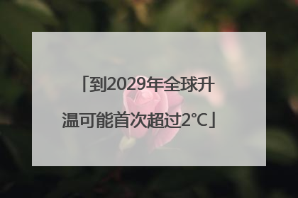 到2029年全球升温可能首次超过2℃