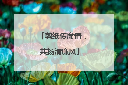 剪纸传廉情，共扬清廉风