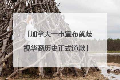 加拿大一市宣布就歧视华裔历史正式道歉