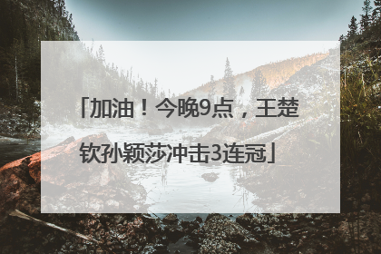 加油！今晚9点，王楚钦孙颖莎冲击3连冠