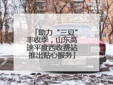 助力“三夏”丰收季，山东高速平度西收费站推出贴心服务