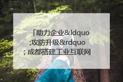 助力企业“攻防升级” 成都搭建工业互联网安全供需对接平台
