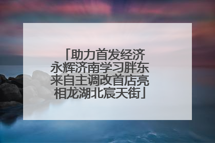 助力首发经济 永辉济南学习胖东来自主调改首店亮相龙湖北宸天街
