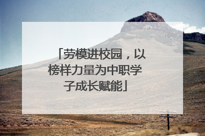劳模进校园，以榜样力量为中职学子成长赋能