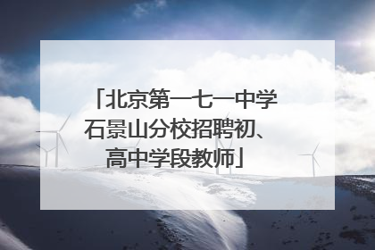北京第一七一中学石景山分校招聘初、高中学段教师