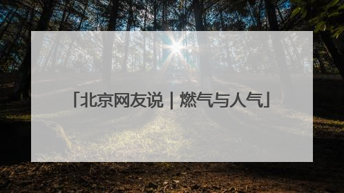北京网友说｜燃气与人气