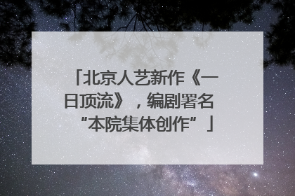 北京人艺新作《一日顶流》，编剧署名“本院集体创作”