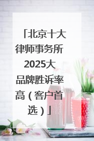 北京十大律师事务所2025大品牌胜诉率高（客户首选）