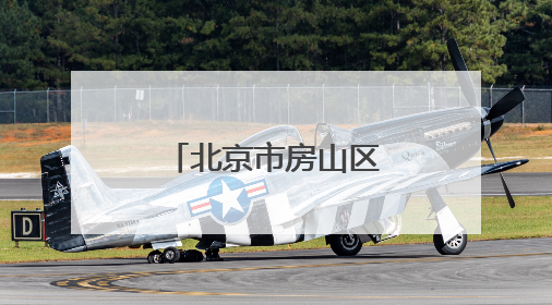 北京市房山区第一医院2025年招聘公告