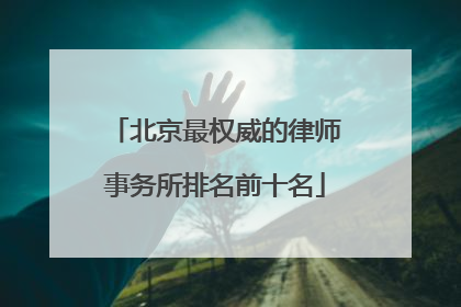 北京最权威的律师事务所排名前十名