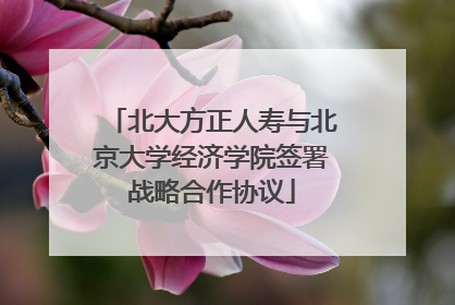 北大方正人寿与北京大学经济学院签署战略合作协议