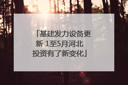 基建发力设备更新 1至5月河北投资有了新变化