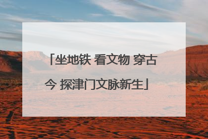 坐地铁 看文物 穿古今 探津门文脉新生