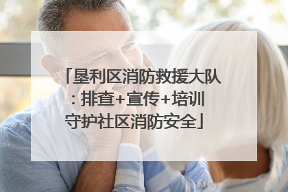 垦利区消防救援大队：排查+宣传+培训 守护社区消防安全