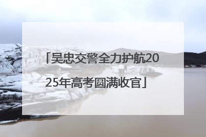 吴忠交警全力护航2025年高考圆满收官