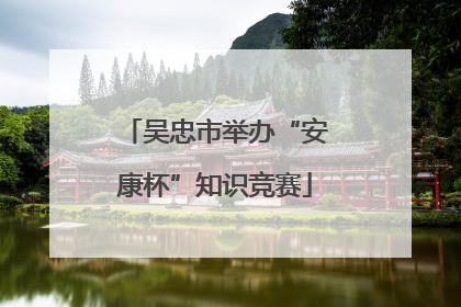 吴忠市举办“安康杯”知识竞赛