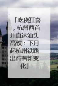 吃货狂喜，杭州西首开直达汕头高铁：下月起杭州铁路出行有新变化