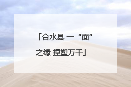 合水县 一“面”之缘 捏塑万千
