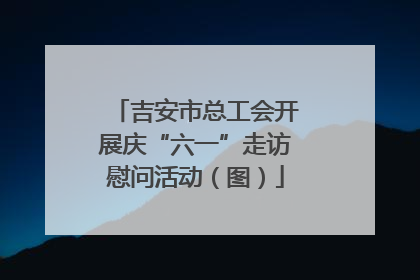 吉安市总工会开展庆“六一”走访慰问活动（图）