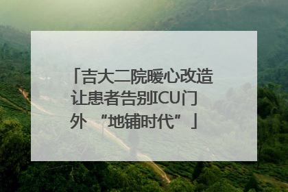 吉大二院暖心改造让患者告别ICU门外 “地铺时代”