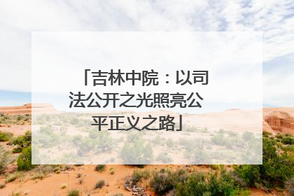 吉林中院：以司法公开之光照亮公平正义之路