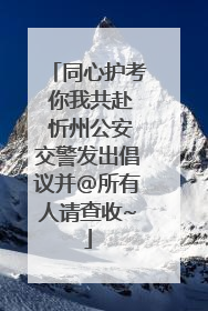 同心护考 你我共赴 忻州公安交警发出倡议并@所有人请查收~
