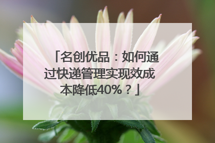 名创优品：如何通过快递管理实现效成本降低40%？