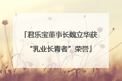 君乐宝董事长魏立华获“乳业长青者”荣誉