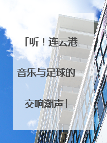 听！连云港音乐与足球的交响潮声
