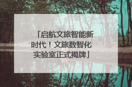 启航文旅智能新时代！文旅数智化实验室正式揭牌